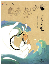 심청전 : 큰글자도서