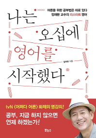 나는 오십에 영어를 시작했다 : 어른을 위한 공부법은 따로 있다 정재환 교수의 리스타트 영어