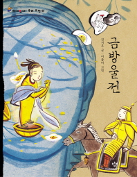 금방울전 : 큰글자도서