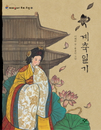 계축일기 : 큰글자도서