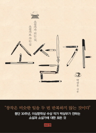 소설가 : 소설가가 되는 길, 소설가로 사는 길