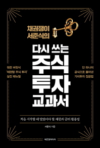 (채권쟁이 서준식의) 다시 쓰는 주식 투자 교과서 : 처음 시작할 때 알았어야 할 채권과 금리 활용법
