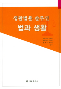 법과 생활 : 생활법률 솔루션