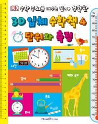 (수학 두뇌를 깨우는 진짜 정확한) 3D 입체 수학 책. 4, 단위와 측정