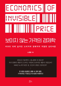 보이지 않는 가격의 경제학 = Economics of invisible price : 바코드 속에 숨겨진 소비자와 판매자의 치열한 심리싸움