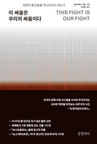 이 싸움은 우리의 싸움이다 : 무엇이 중산층을 무너뜨리고 있는가