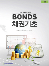 채권기초 = The basics of bonds