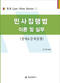 민사집행법 이론 및 실무 : 경매 & 강제집행