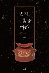 손길, 흙을 따라