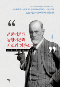 프로이트의 농담이론과 시조의 허튼소리 : 조선 후기 사설시조를 읽는 새로운 방법