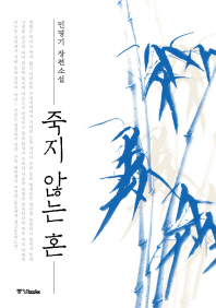 죽지 않는 혼 : 민명기 장편소설