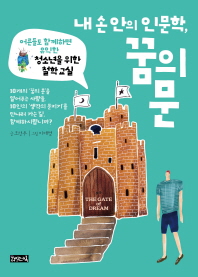 내 손 안의 인문학, 꿈의 문 = The gate of dream : 어른들도 함께하면 유익한 청소년을 위한 철학 교실