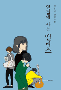 옆집에 사는 앨리스 = Livig next door to Alice : 박후기 장편소설