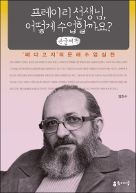 프레이리 선생님, 어떻게 수업할까요? : '페다고지'의 문해 수업 실천 : 큰글씨책