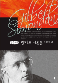 질베르 시몽동 = Gilbert Simondon : 큰글씨책