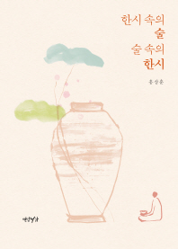 한시 속의 술 술 속의 한시
