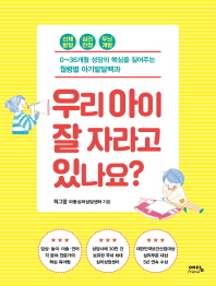 우리 아이 잘 자라고 있나요? : 0∼36개월 성장의 핵심을 짚어주는 월령별 아기발달백과