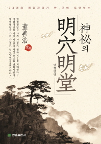 (74개의 명당자리가 모여 있는 실체를 밝혀낸) 신비의 명혈명당
