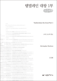 탬벌레인 대왕 : 큰글씨책. 1부