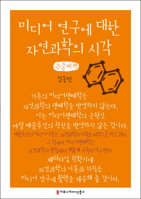 미디어 연구에 대한 자연과학의 시각 : 큰글씨책