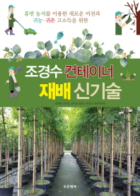 (휴면농지를 이용한 새로운 비전과 귀농·귀촌 고소득을 위한) 조경수 컨테이너 재배 신기술