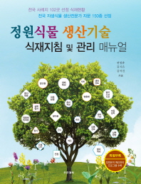 정원식물 생산기술 : 식재지침 및 관리 매뉴얼