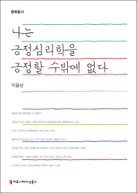 나는 긍정심리학을 긍정할 수밖에 없다 : 큰글씨책