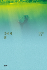 유빙의 숲 : 이은선 소설