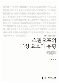 스핀오프의 구성 요소와 유형 : 큰글씨책