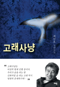 고래사냥 : 최인호 장편소설