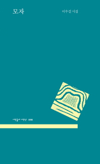 모자 : 이우걸 시집