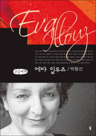 에바 일루즈 = Eva Illouz : 큰글씨책