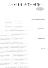 스탈린에게 보내는 연애편지 : 큰글씨책