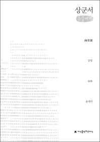 상군서 : 큰글씨책