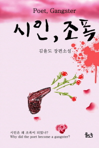 시인, 조폭 = Poet, gangster : 김율도 장편소설