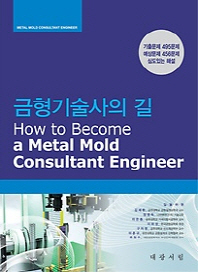 금형기술사의 길 = How to become a metal mold consultant engineer. p.1-3