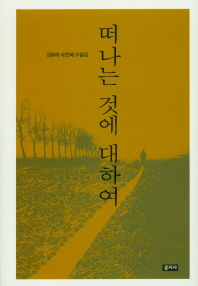 떠나는 것에 대하여 : 김붕래 네 번째 수필집