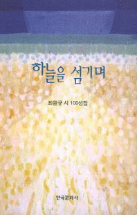 하늘을 섬기며 : 최원규 시 100선집
