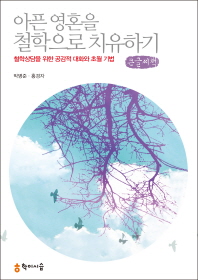 아픈 영혼을 철학으로 치유하기 : 철학상담을 위한 공감적 대화와 초월 기법 : 큰글씨책