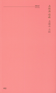 이곳의 안녕 : 이병국 시집