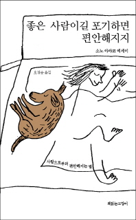 좋은 사람이길 포기하면 편안해지지 : 사람으로부터 편안해지는 법 : 소노 아야코 에세이