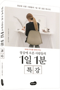 (365일 우리를 변화시키는) 정상에 오른 사람들의 1일 1분 특강