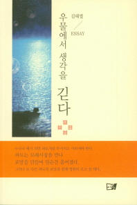우물에서 생각을 긷다 : 김태열 에세이