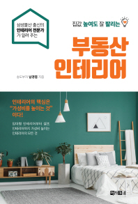 (삼성물산 출신의 인테리어 전문가가 알려 주는 집값 높여도 잘 팔리는) 부동산 인테리어