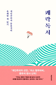 쾌락독서 : 개인주의자 문유석의 유쾌한 책 읽기