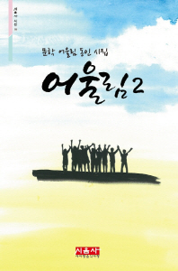 어울림 : 문학 어울림 동인 시집. 2