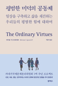 평범한 미덕의 공동체 : 일상을 구축하고 삶을 재건하는 우리들의 평범한 힘에 대하여