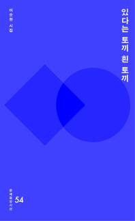 있다는 토끼 흰 토끼 : 이순현 시집