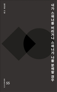 내가 스패너를 버리거나 스패너가 나를 분해할 경우 : 임재정 시집