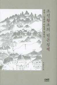 조선왕조의 빈곤정책 : 중국·일본과 어떻게 달랐나
